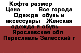 Кофта размер 42-44 › Цена ­ 300 - Все города Одежда, обувь и аксессуары » Женская одежда и обувь   . Ярославская обл.,Переславль-Залесский г.